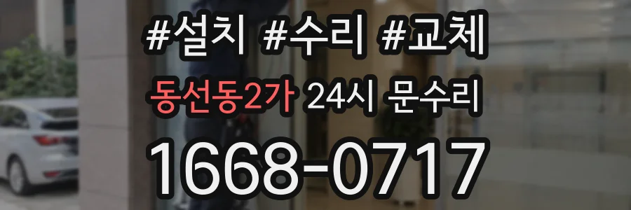 동선동2가 24시 문수리