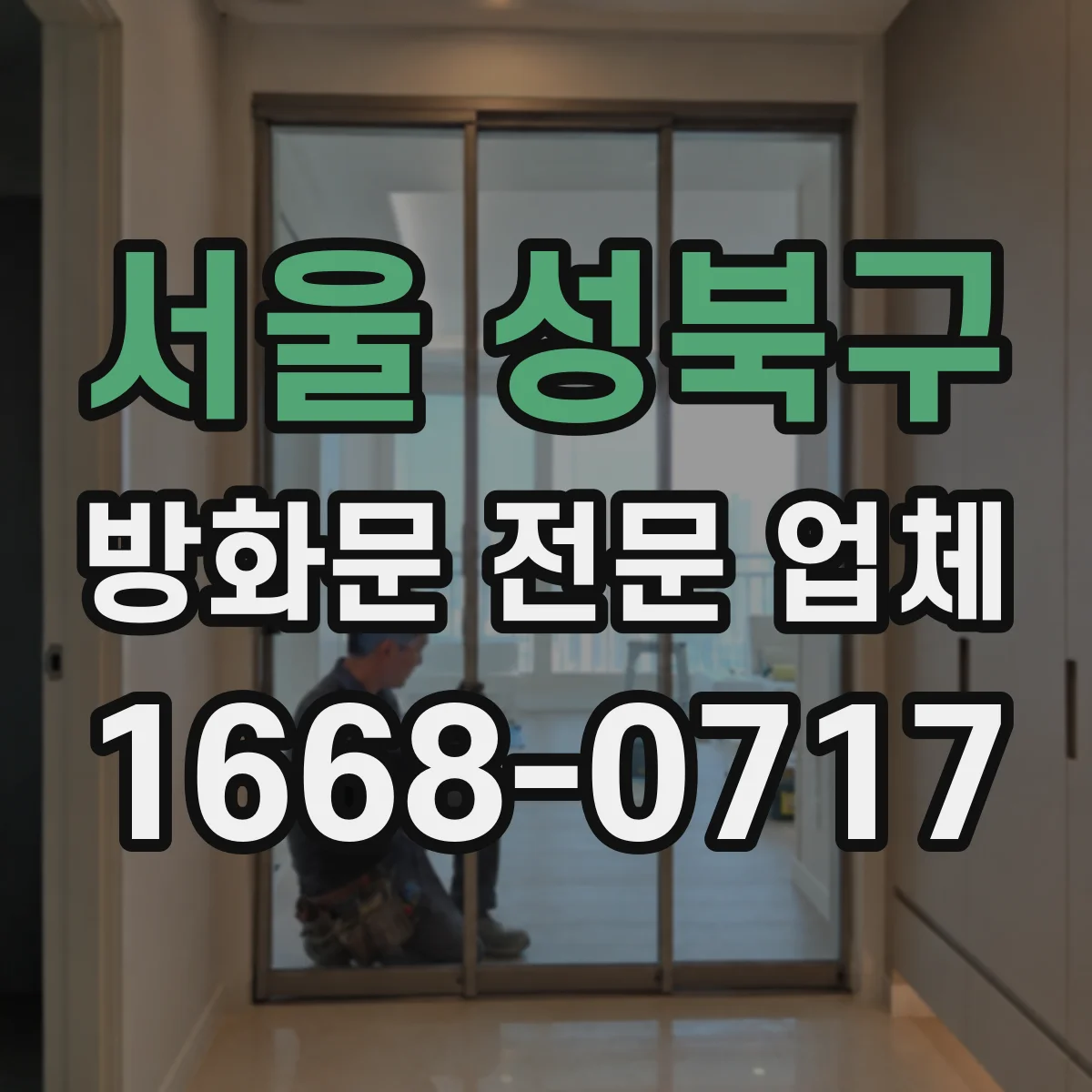 서울 성북구 방화문 전문 업체