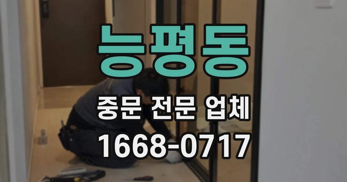 능평동 중문 전문 업체