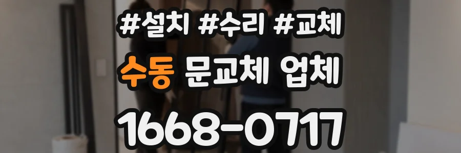 수동 문교체 업체
