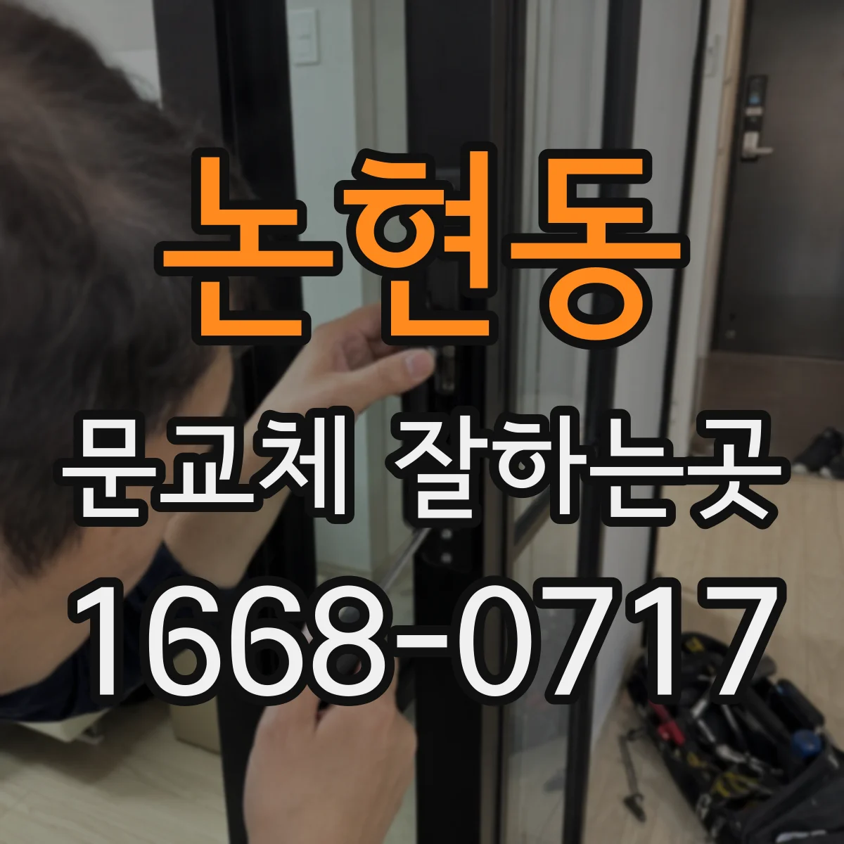 논현동 문교체 잘하는곳