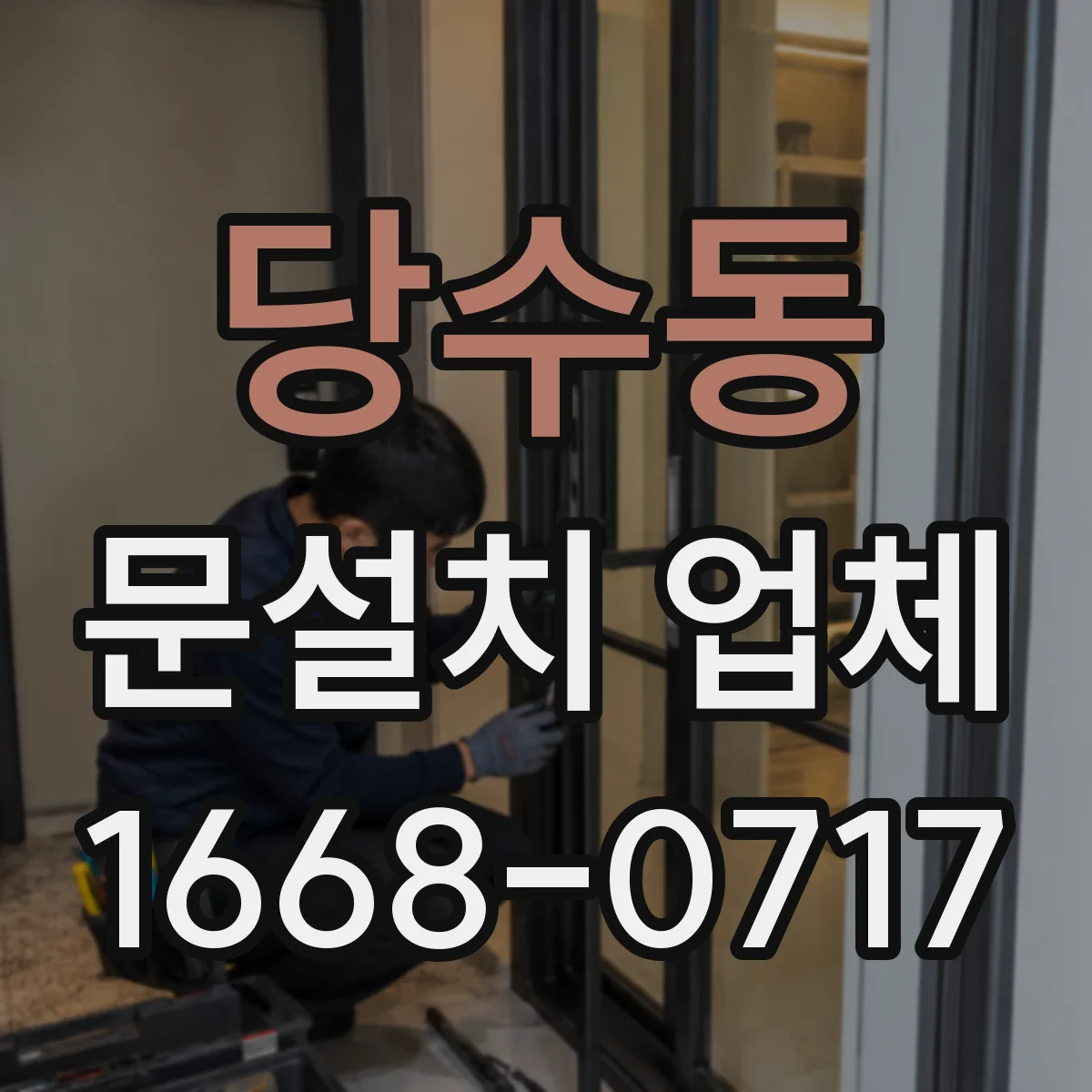 당수동 문설치 업체