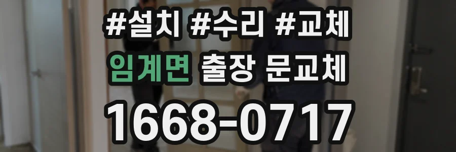 임계면 출장 문교체