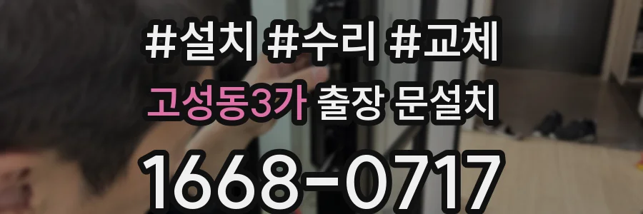 고성동3가 출장 문설치