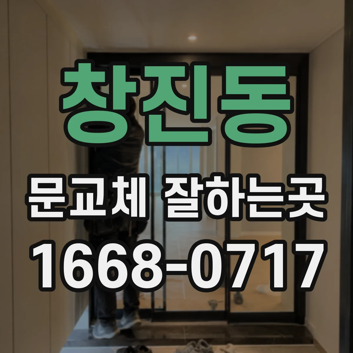 창진동 문교체 잘하는곳