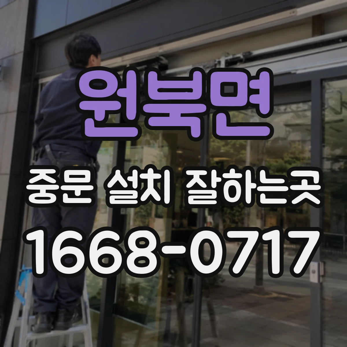 원북면 중문 설치 잘하는곳