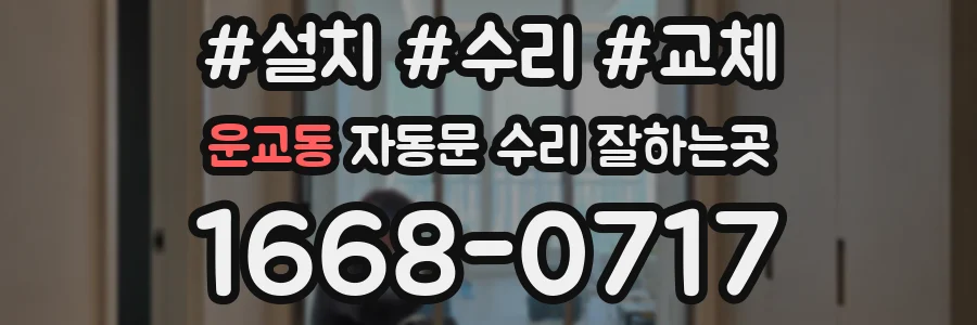 운교동 자동문 수리 잘하는곳