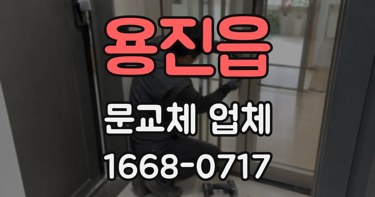 용진읍 문교체 업체