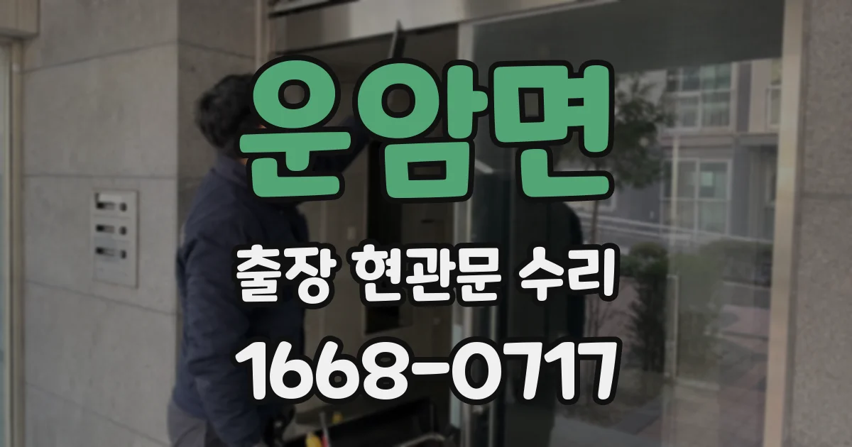 운암면 출장 현관문 수리