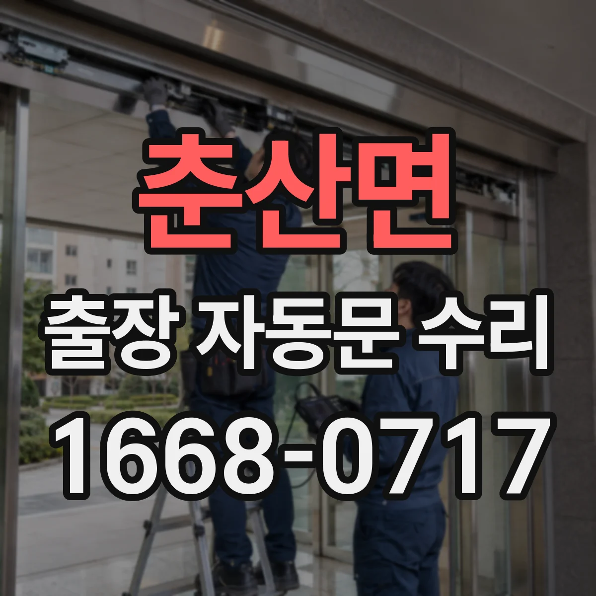 춘산면 출장 자동문 수리