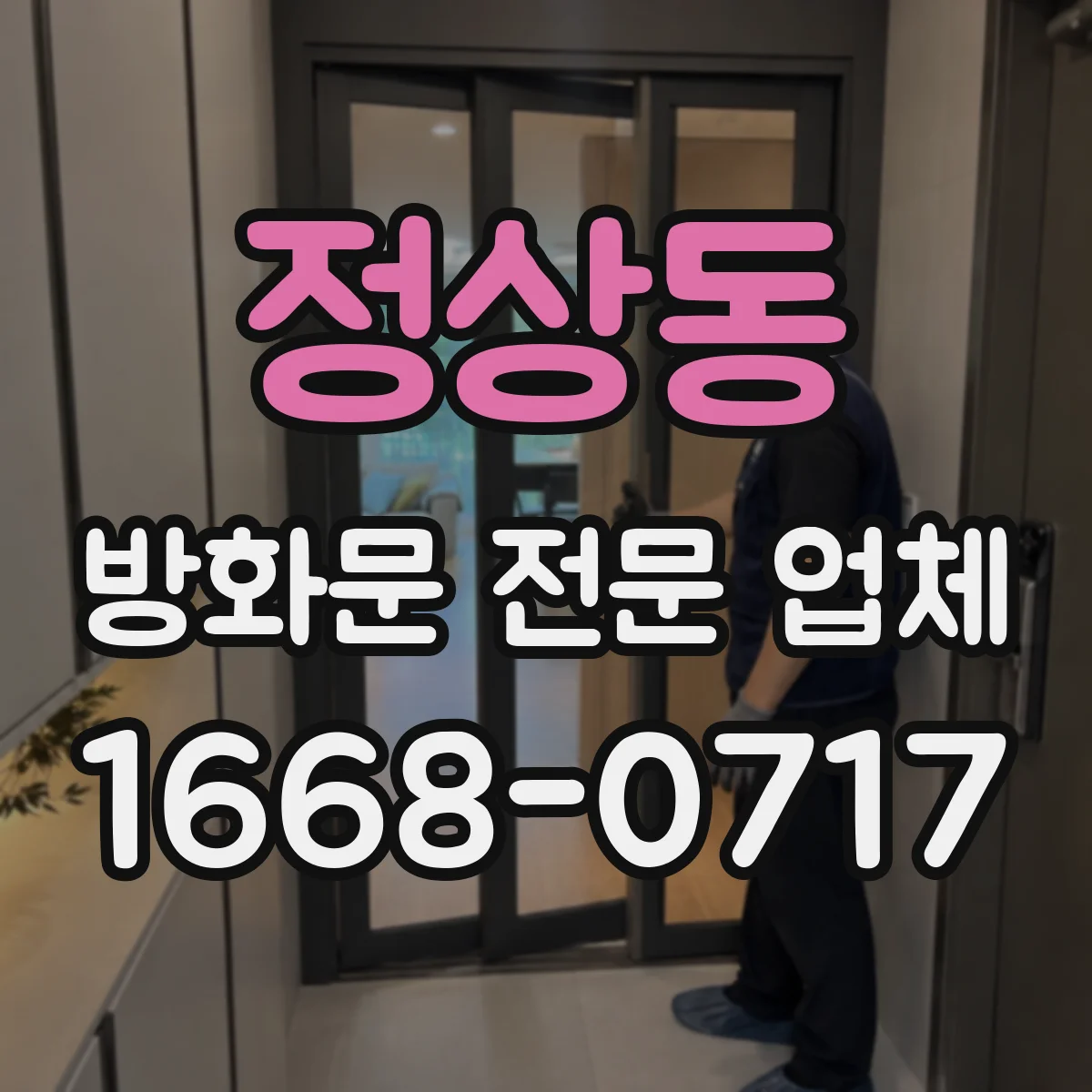 정상동 방화문 전문 업체