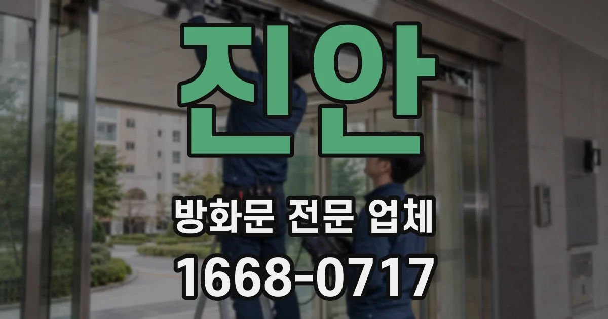 진안 방화문 전문 업체