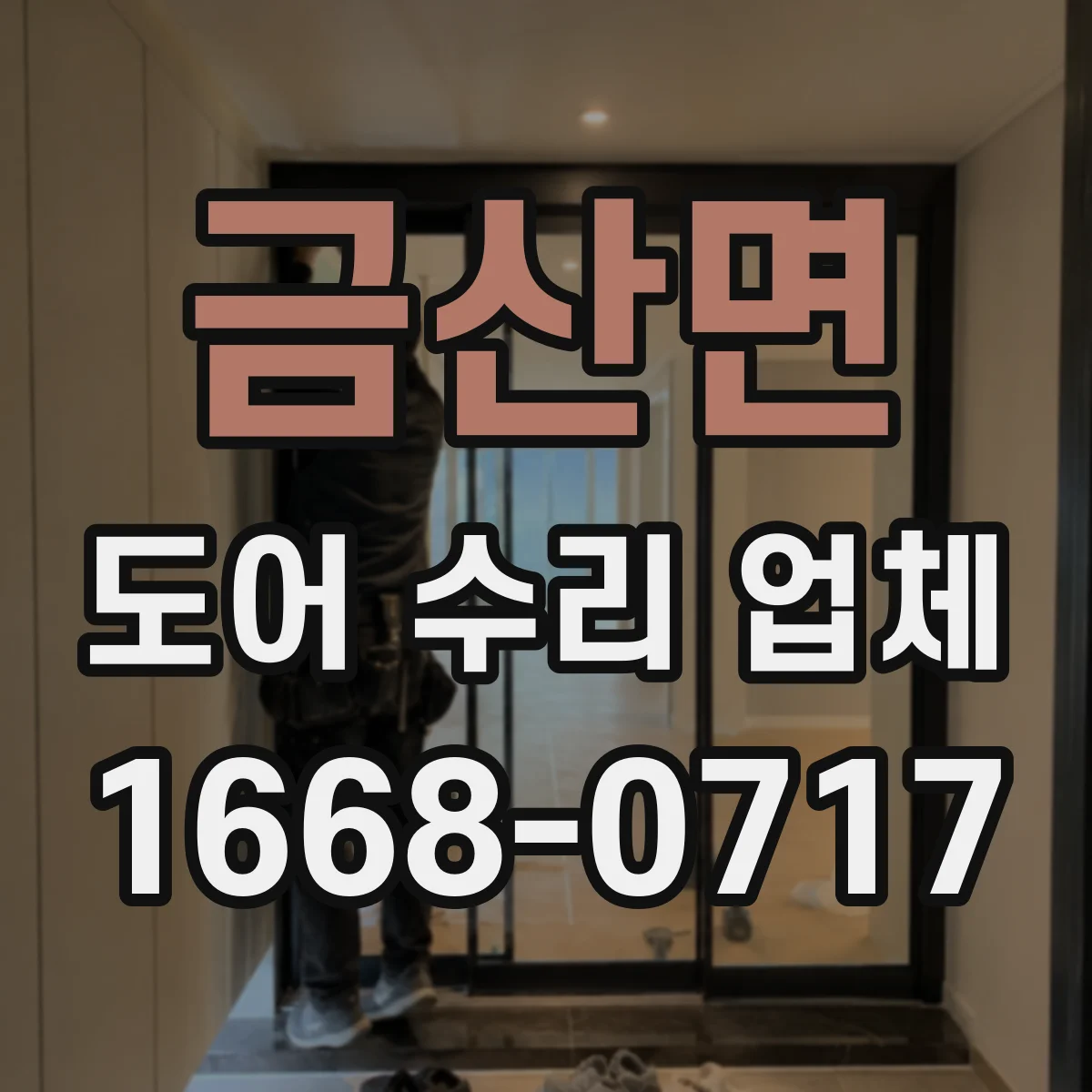 금산면 도어 수리 업체