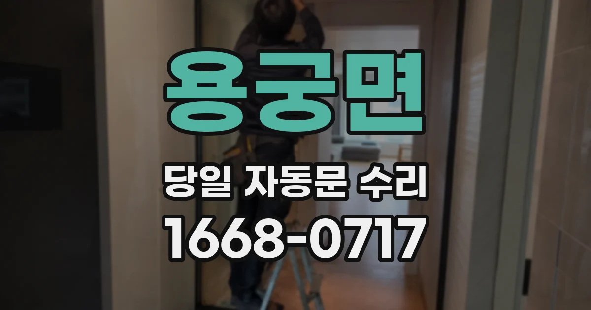 용궁면 당일 자동문 수리