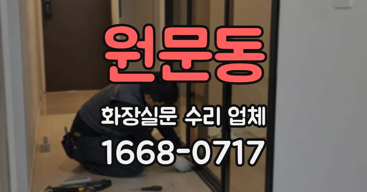 원문동 화장실문 수리 업체