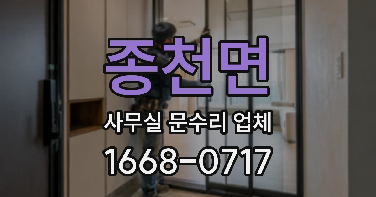 종천면 사무실 문수리 업체