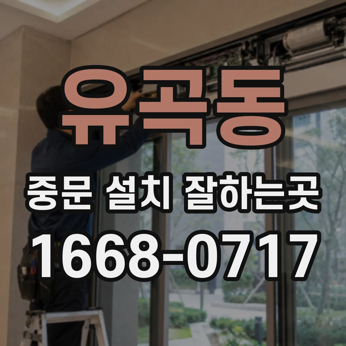 유곡동 중문 설치 잘하는곳