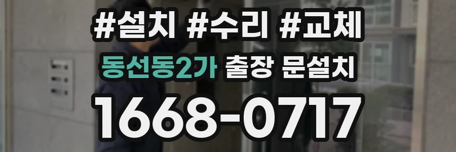 동선동2가 출장 문설치