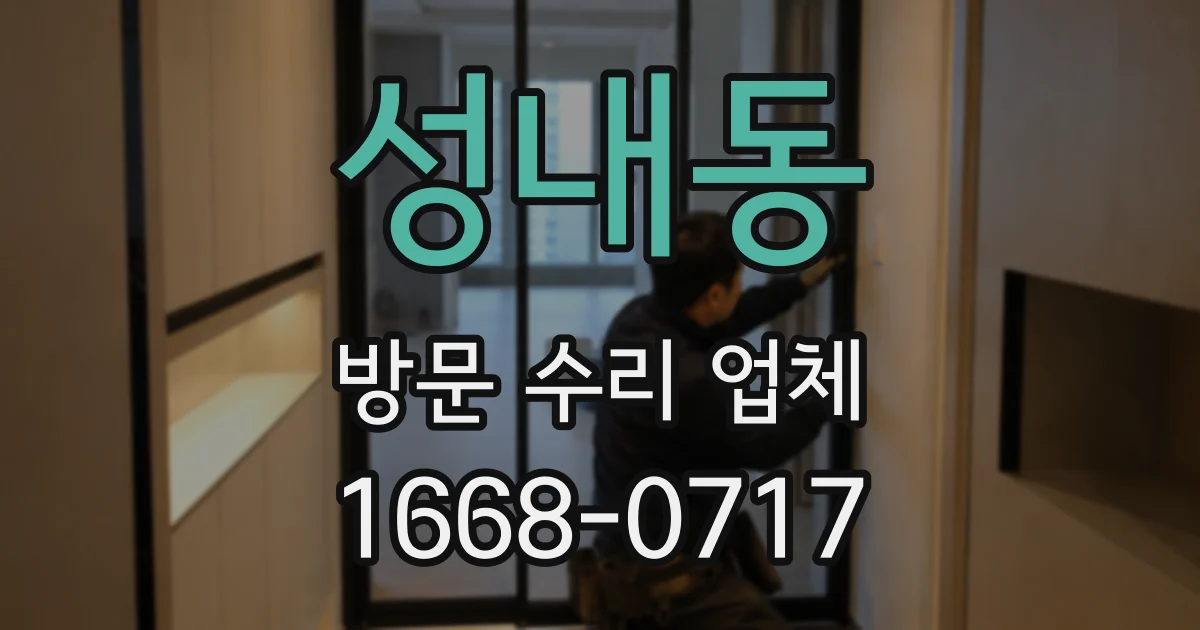 성내동 방문 수리 업체
