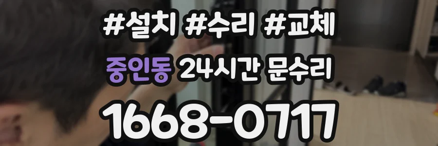 중인동 24시간 문수리