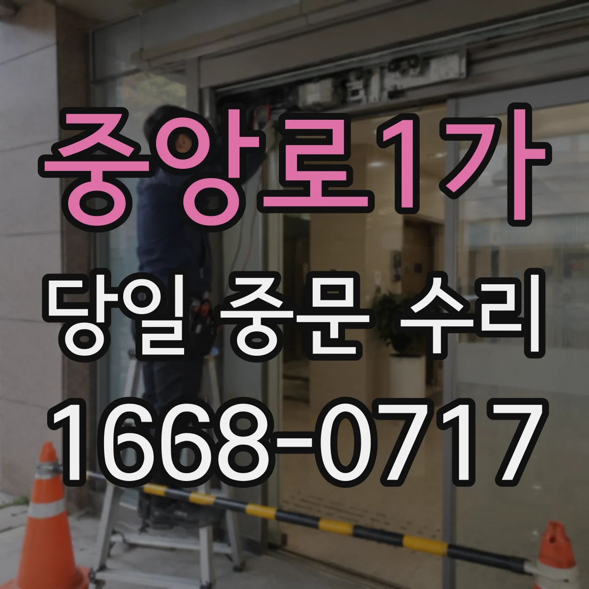 중앙로1가 당일 중문 수리