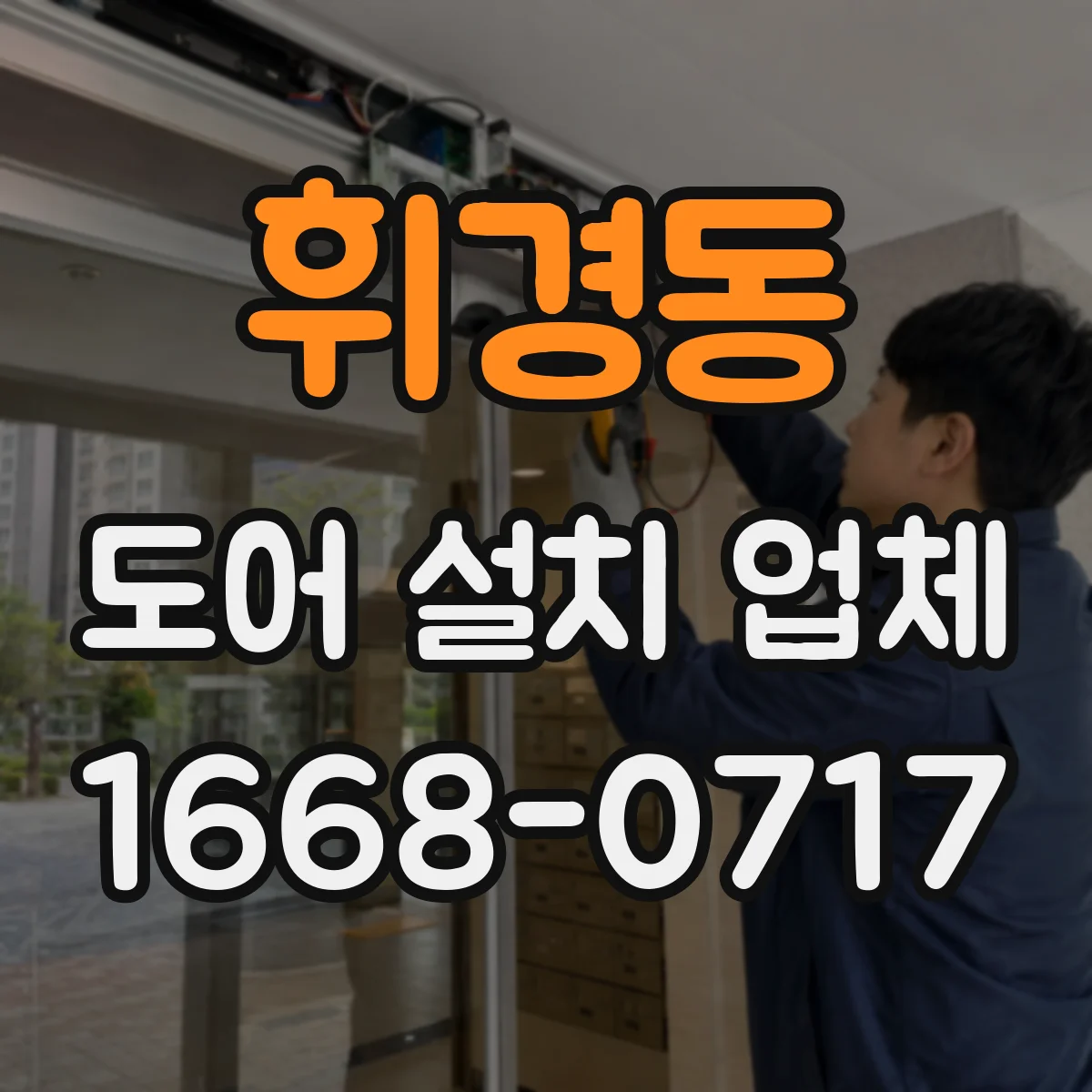 휘경동 도어 설치 업체