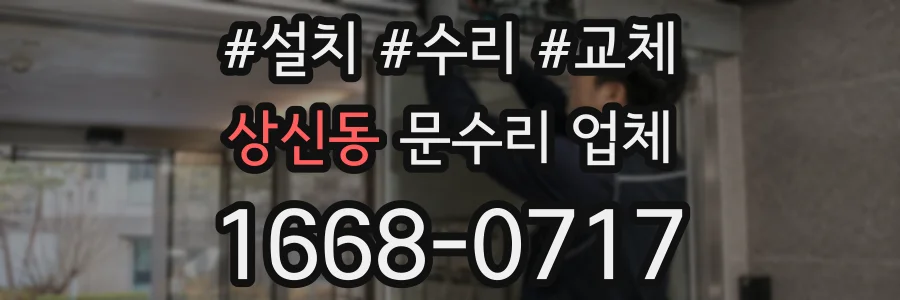 상신동 문수리 업체