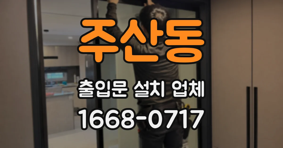 주산동 출입문 설치 업체