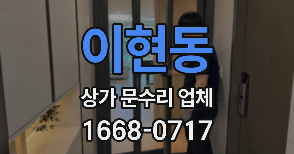 이현동 상가 문수리 업체