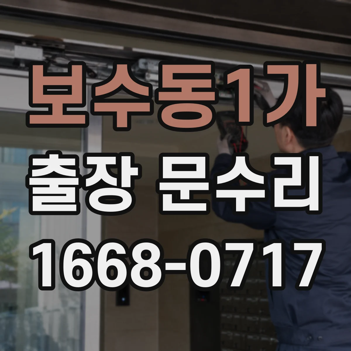 보수동1가 출장 문수리