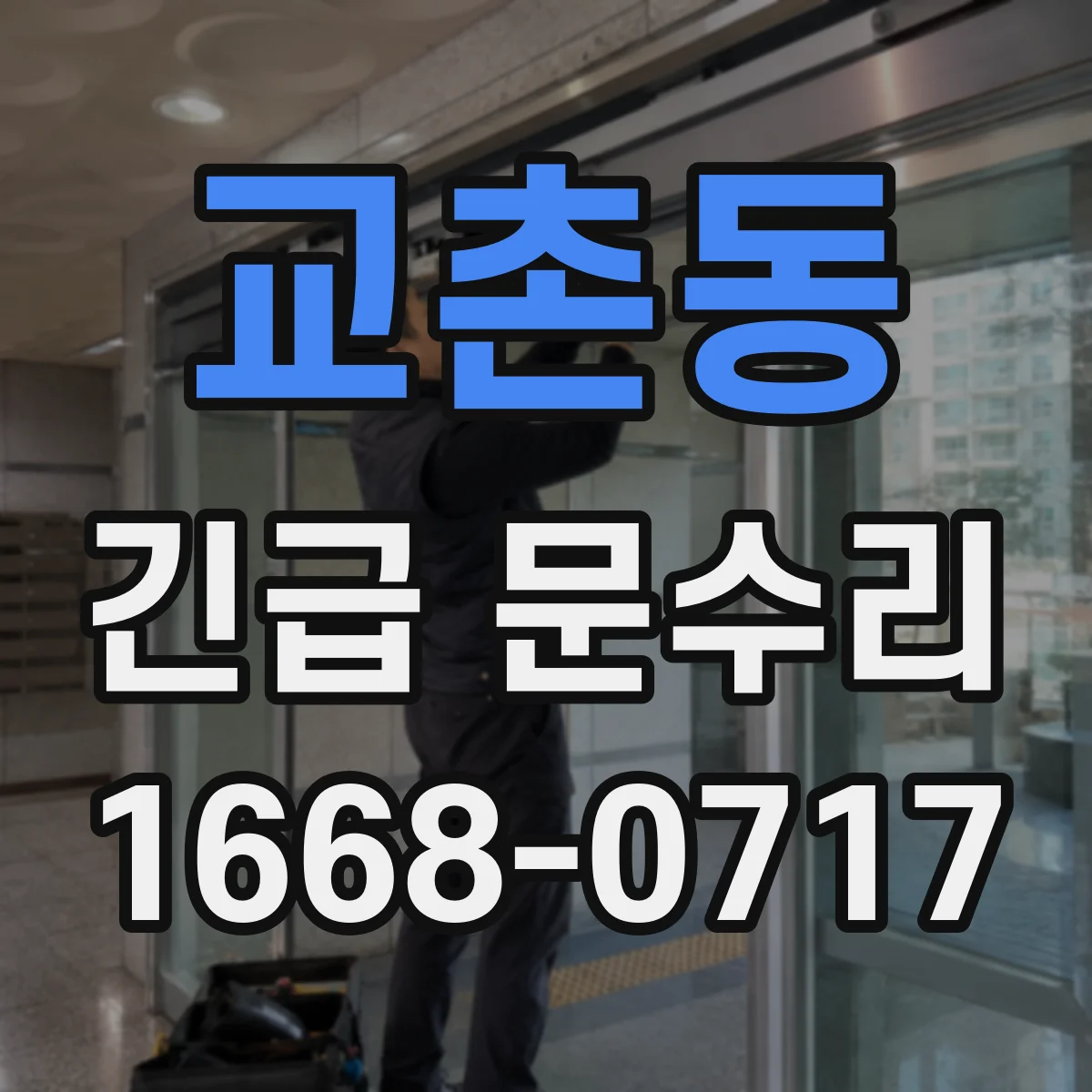 교촌동 긴급 문수리