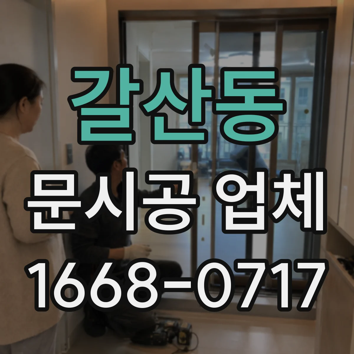 갈산동 문시공 업체