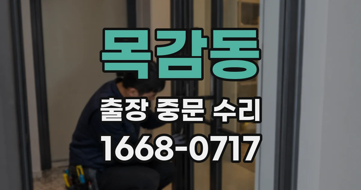 목감동 출장 중문 수리