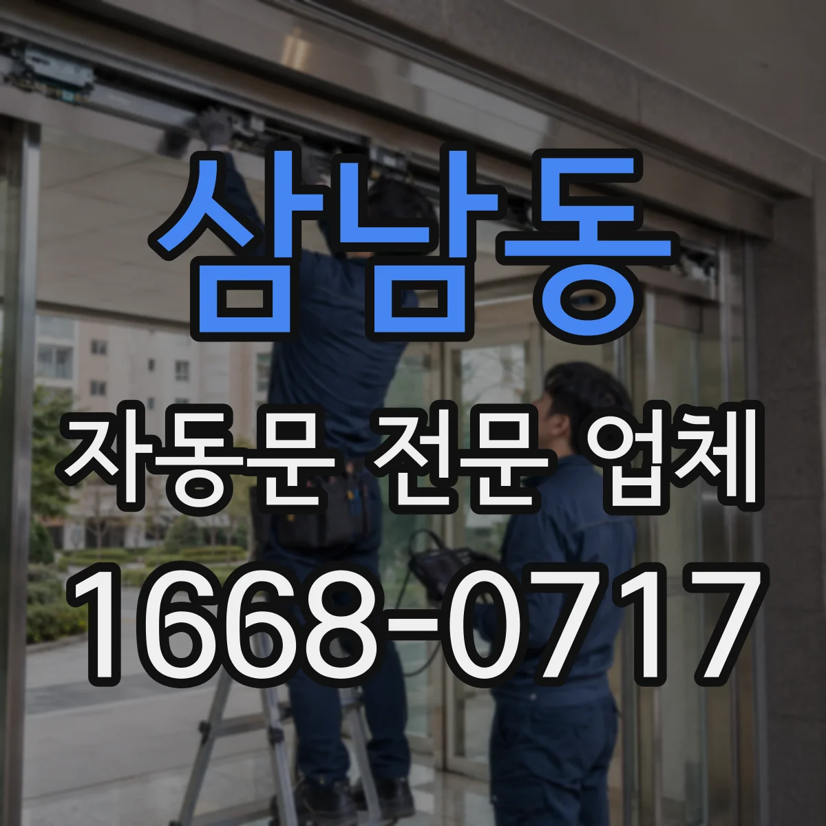 삼남동 자동문 전문 업체