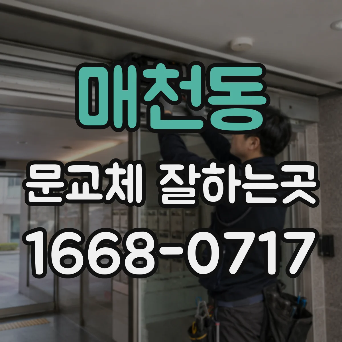 매천동 문교체 잘하는곳