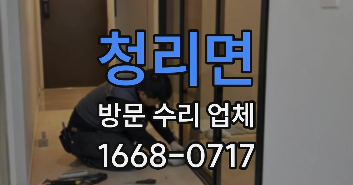 청리면 방문 수리 업체