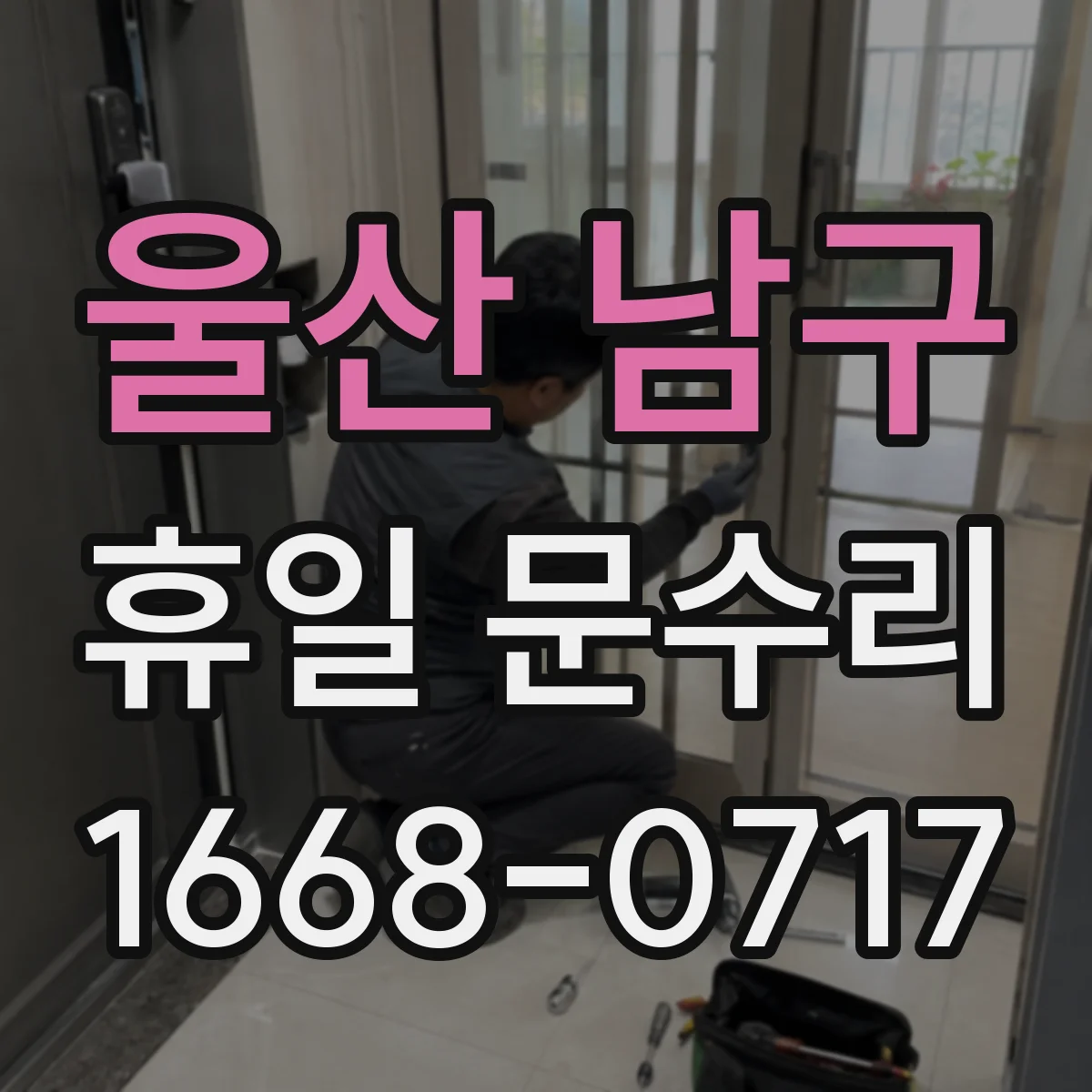 울산 남구 휴일 문수리 휴일 잠김 상황에서 안전하게 확인할 것