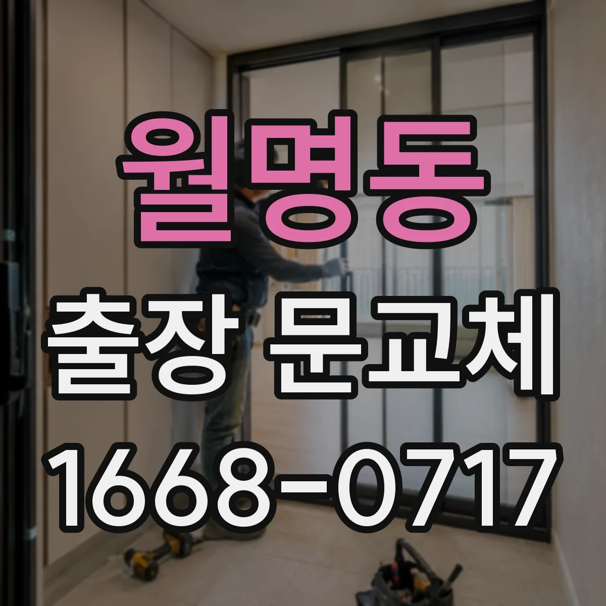 월명동 출장 문교체