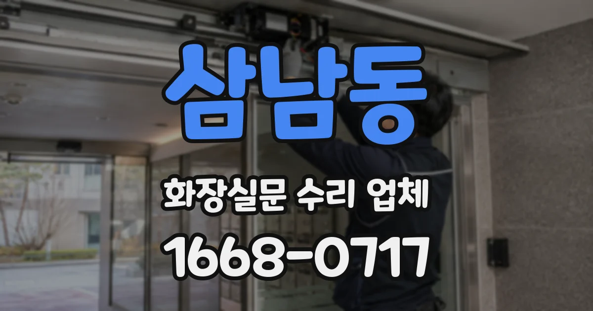삼남동 화장실문 수리 업체