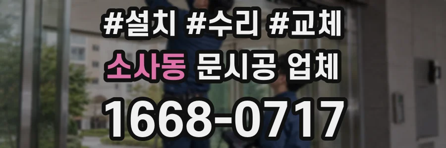 소사동 문시공 업체