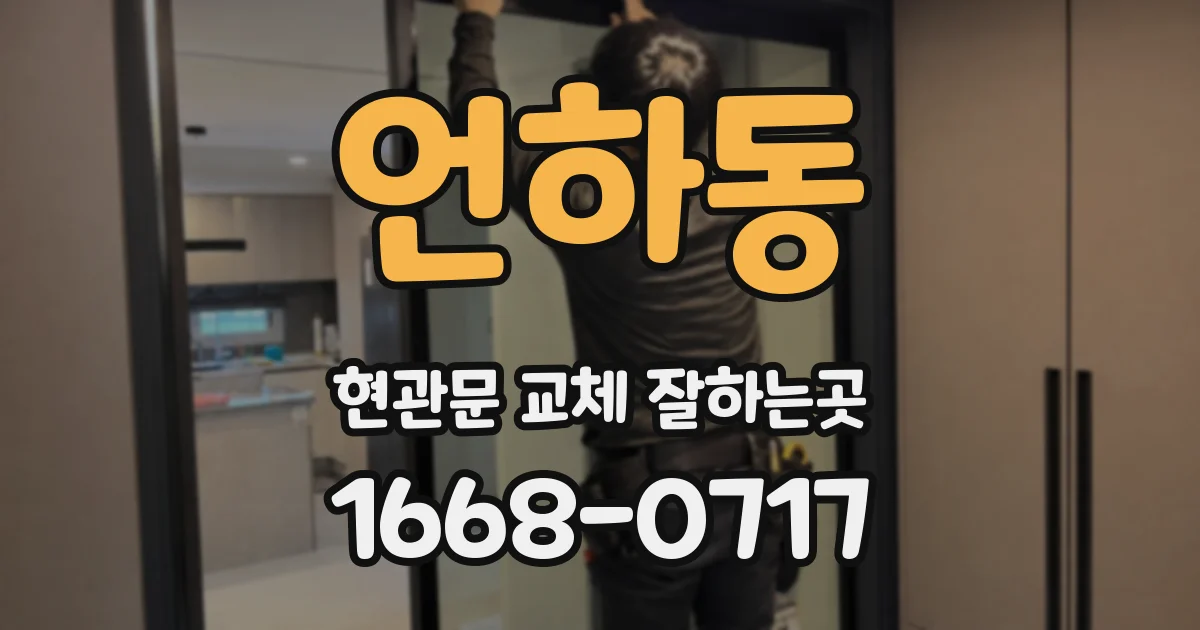 언하동 현관문 교체 잘하는곳