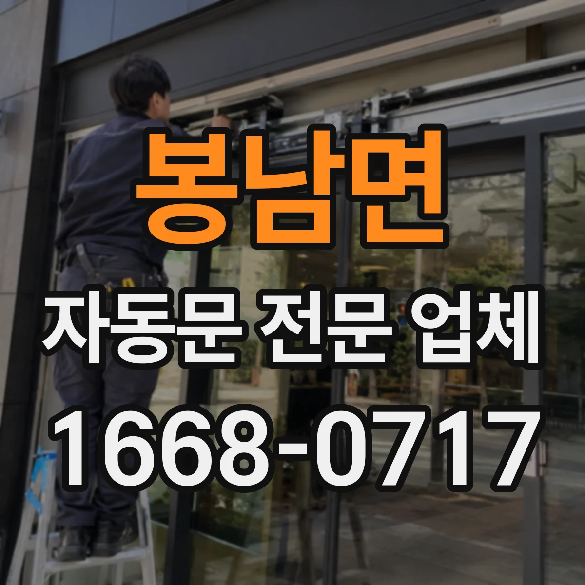 봉남면 자동문 전문 업체