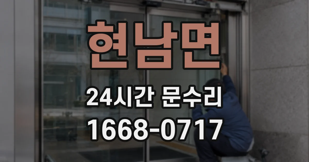 현남면 24시간 문수리