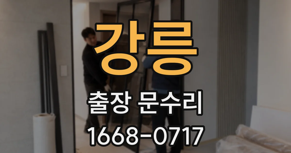 강릉 출장 문수리