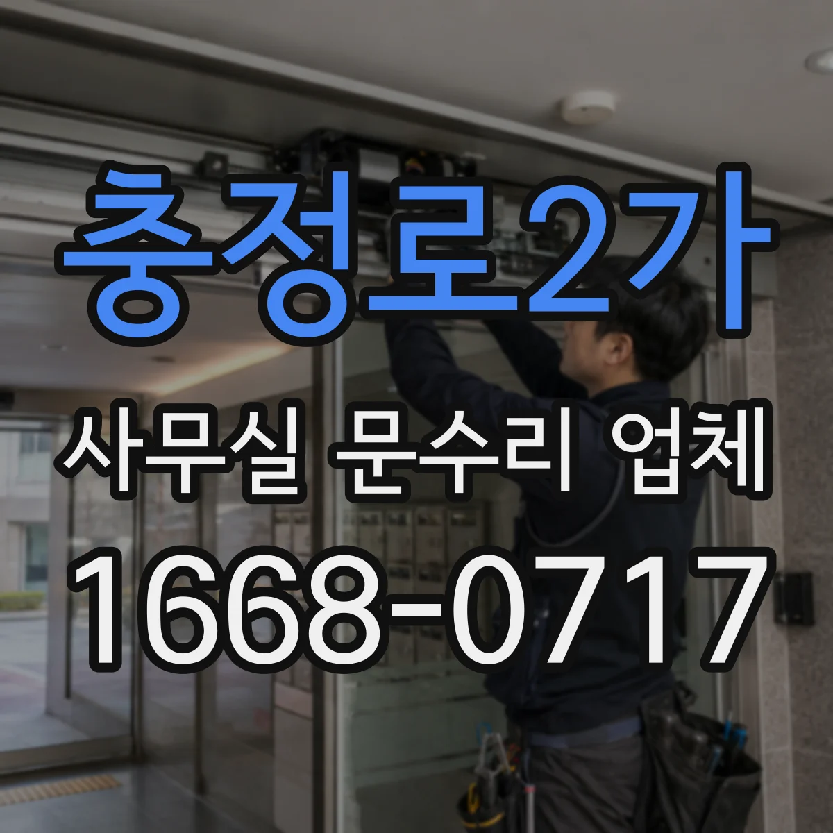 충정로2가 사무실 문수리 업체