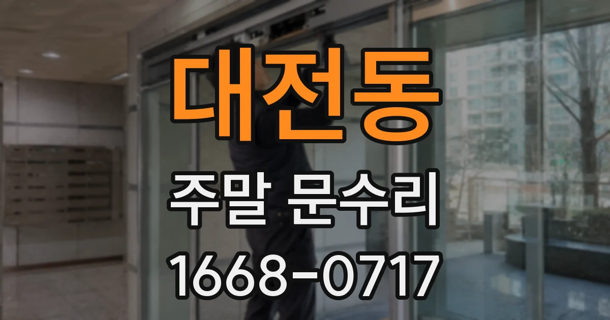 대전동 주말 문수리