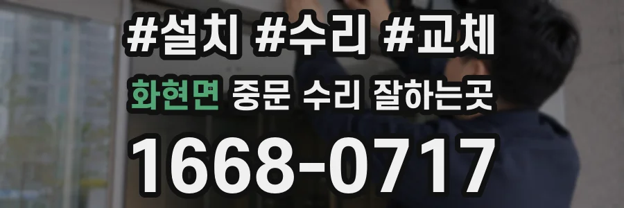 화현면 중문 수리 잘하는곳