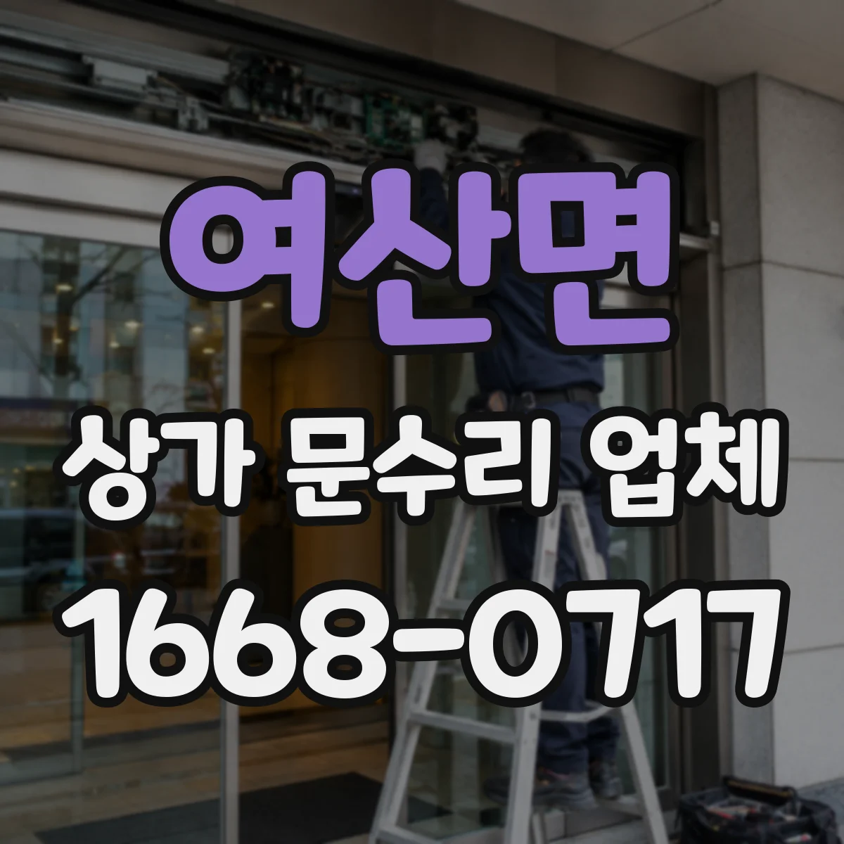 여산면 상가 문수리 업체