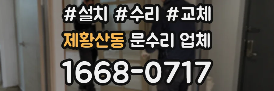 제황산동 문수리 업체