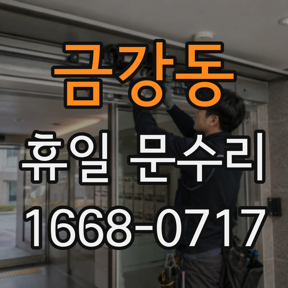 금강동 휴일 문수리
